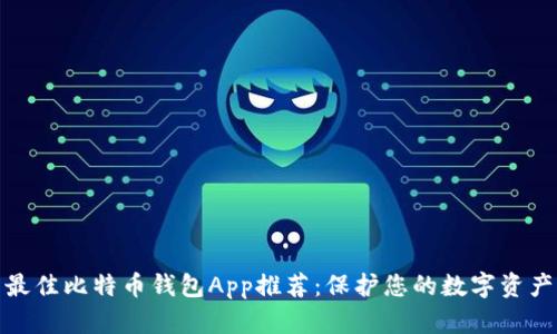 最佳比特币钱包App推荐：保护您的数字资产