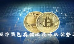 全面解析硬件钱包存储比