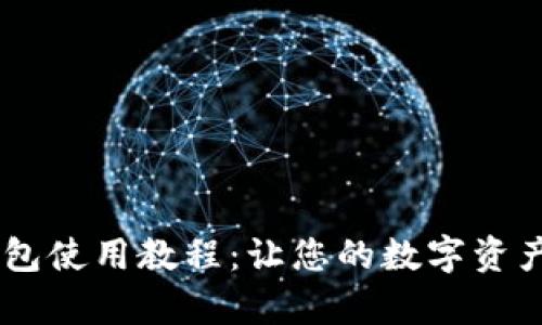 BTCs小狐钱包使用教程：让您的数字资产安全有保障