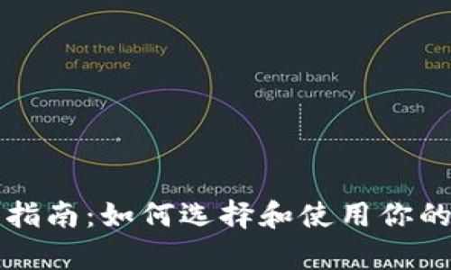 比特币钱包的全面指南：如何选择和使用你的数字货币存储工具