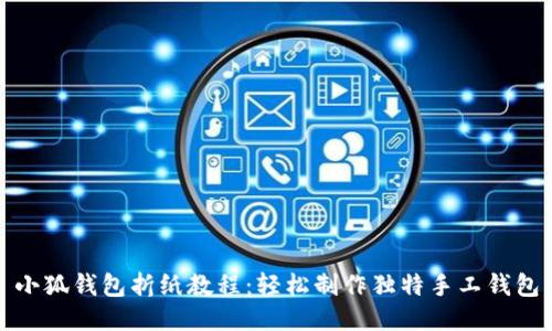 小狐钱包折纸教程：轻松制作独特手工钱包
