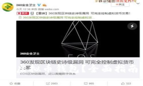 如何安全使用PGD虚拟币钱包？全面指南与常见问题解答