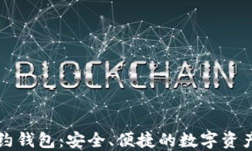 
以太坊智能合约钱包：安全、便捷的数字资产管理解决方案