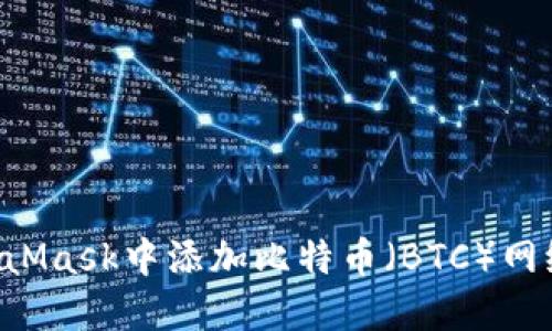 如何在MetaMask中添加比特币（BTC）网络：详细指南