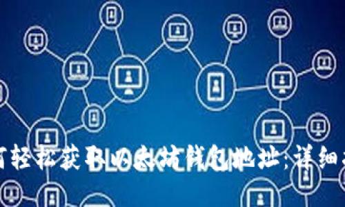 如何轻松获取以太坊钱包地址：详细指南