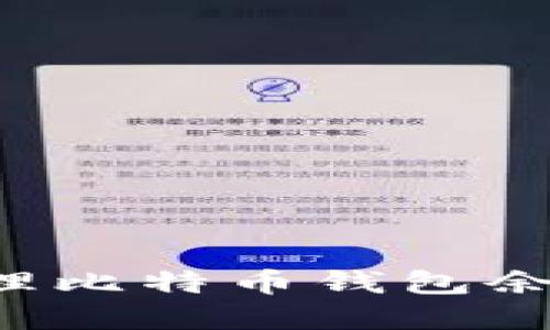 : 如何查看和管理比特币钱包余额：详细步骤指南