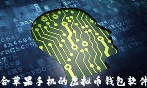 
最适合苹果手机的虚拟币钱包软件推荐