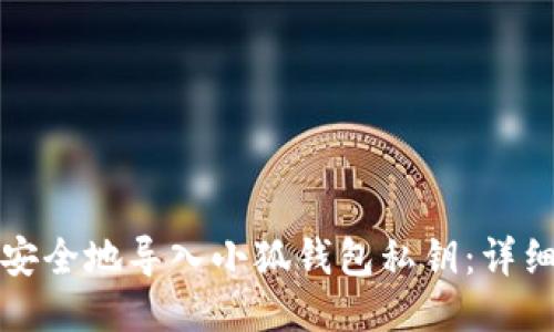 如何安全地导入小狐钱包私钥：详细指南