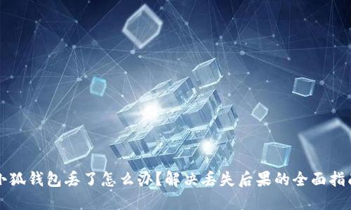 小狐钱包丢了怎么办？解决丢失后果的全面指南