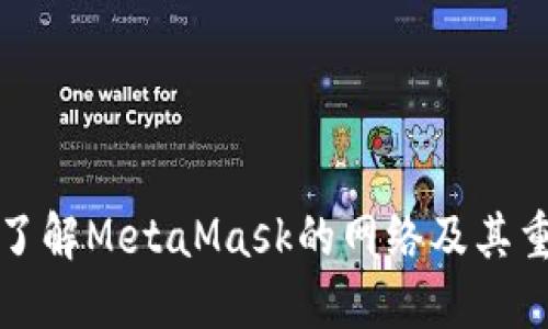 深入了解MetaMask的网络及其重要性