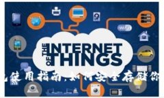 USDT冷钱包使用指南：如何