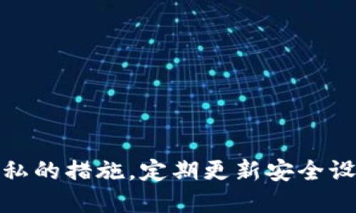 如何更换小狐钱包的绑定手机号与安全设置

小狐钱包, 更换绑定, 钱包安全, 手机号修改/guanjianci

## 内容大纲

1. **引言**
   - 简介小狐钱包及其重要性
   - 为什么需要更换绑定手机号

2. **小狐钱包绑定手机号的重要性**
   - 安全性
   - 提升用户体验

3. **更换小狐钱包绑定手机号的步骤**
   - 登陆小狐钱包
   - 访问钱包设置
   - 选择“更换绑定手机号”
   - 验证身份
   - 输入新手机号

4. **更换操作中的注意事项**
   - 确保手机号可接收验证码
   - 注意隐私保护
   - 避免频繁更换

5. **常见问题解答**
   - 设置过程中遇到问题的解决办法
   - 更换后手机号无法登录的处理
   - 需要多久才能生效
   - 是否需要支付费用
   - 更换手机号会影响交易历史吗？
   - 如何保护钱包安全？

6. **总结**
   - 强调安全措施
   - 再次提醒注意事项

---

## 引言

在当今数字化的时代，越来越多的人选择使用电子钱包来进行日常支付和资金管理。小狐钱包作为一种流行的电子钱包，提供了多种方便的功能。然而，有时用户可能需要更改他们的绑定手机号，以确保账户的安全性或更好地管理他们的资金。在本文中，我们将详细介绍如何更换小狐钱包的绑定手机号及其相关事项。

## 小狐钱包绑定手机号的重要性

绑定手机号是确保小狐钱包安全性的重要一步。通过手机号，小狐钱包能够向用户发送验证码，双重确认身份，防止未授权访问。此外，手机号也是用户重置密码的重要方式。当用户需要帮助或恢复账户时，绑定的手机号能够极大地方便这个过程。

除了安全性，绑定手机号还能提升用户体验。用户在进行转账、收款和消费时，可以快速接收到相关通知，并及时了解账户动态。这些优点让我们清楚，正确绑定手机号对于使用小狐钱包有着不可忽视的重要性。

## 更换小狐钱包绑定手机号的步骤

如果你决定更换小狐钱包的绑定手机号，以下是具体步骤：

步骤一：登陆小狐钱包
首先，你需要在你的手机或电脑上打开小狐钱包应用，输入你的账户信息，成功登陆。

步骤二：访问钱包设置
登陆后，进入你的账户主页，寻找“设置”选项。通常在应用的右上角会有一个设置图标，你可以点击进入设置页面。

步骤三：选择“更换绑定手机号”
在设置菜单中，找到“账户与安全”部分。在这个部分，你会看到“更换绑定手机号”的选项，点击进入。

步骤四：验证身份
为了保证安全，系统会要求你进行身份验证。这可能包括输入密码或接收短信验证码，确保是你本人在操作。

步骤五：输入新手机号
经过身份验证后，你将被引导至新手机号输入页面。在此输入你想要绑定的新手机号，并确认输入无误。

## 更换操作中的注意事项

在进行手机号更换过程中，有几个关键点需要你特别注意：

注意点一：确保手机号可接收验证码
在更换手机号之前，确保新手机号是可以正常接收短信的。如果新的手机号无法收到验证码，整个更换过程将无法进行。

注意点二：注意隐私保护
更换绑定手机号涉及到个人信息的变动，因此在操作时要确保网络环境的安全，避免在公开场所进行相关操作，保护你的隐私。

注意点三：避免频繁更换
频繁更换绑定手机号可能会引起系统的警觉，导致账户出现问题。建议在确认需要更换时再进行操作，并在更换后保持手机号的稳定性。

## 常见问题解答

问题一：设置过程中遇到问题的解决办法
在设置过程中，用户可能会遇到一些常见问题，比如无法接收到验证码，或是系统提示错误信息。遇到这种情况，可以尝试以下解决办法：
ul
  li确保你输入的手机号无误，没有多余的空格或错误。/li
  li检查手机信号，确保可以接收到短信。/li
  li如有必要，可以尝试重启应用或手机，再次进行设置。/li
  li如果问题依旧，请直接联系小狐钱包的客服团队，寻求帮助。/li
/ul

问题二：更换后手机号无法登录的处理
如果你在成功更换手机号后，发现无法使用新手机号登录，建议按照以下步骤进行处理：
ul
  li首先，确认你使用的是正确的新手机号，查看是否输入错误。/li
  li尝试使用旧手机号登录，如果仍然记得旧的认证方式，可以通过旧手机号进行重置。/li
  li如以上方法均无效，建议联系小狐钱包客服，提供身份验证信息，以恢复账户的正常访问。/li
/ul

问题三：需要多久才能生效
一般来说，绑定手机号的更换在完成后，系统会立即更新生效。用户可以马上使用新手机号进行登录和其他操作。然而，在某些情况下，系统可能需要几分钟至几小时才能彻底更新。如果在更换后长时间未能使用新手机号，建议与客服联系以确认状态。

问题四：是否需要支付费用
更换小狐钱包绑定手机号的操作是免费的，用户不需要支付任何费用。但是，请注意，不同情况下的运营商费用可能会产生，如发短信的费用。因此，确保新手机号是可用的，并能接收短信。

问题五：更换手机号会影响交易历史吗？
更换绑定手机号并不会影响你的交易历史。小狐钱包会保留你的所有交易记录和账户信息，仅仅更新你的联系信息。用户可以在钱包中随时查看历史交易，确保信息的完整性。

问题六：如何保护钱包安全？
保护小狐钱包安全的措施包括：
ul
  li定期更换密码，使用复杂且独特的密码组合。/li
  li启用两步验证，增加额外的安全层。/li
  li不在公共Wi-Fi下操作，避免账号信息的泄露。/li
  li不轻信陌生人发来的信息，保持警惕。/li
/ul

## 总结

更换小狐钱包的绑定手机号是一项简单但重要的操作。它关乎账户的安全和使用体验。在进行更换时，用户应当遵循相关步骤，并注意保护自己隐私的措施。定期更新安全设置，并保持警惕，使得小狐钱包的使用更加安全和高效。