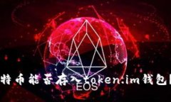 ### 比特币能否存入token.