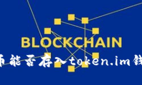 ### 比特币能否存入token.im钱包？全面解析