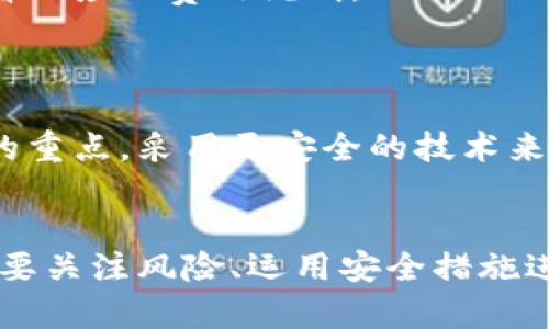 biao ti小狐钱包：全面解析添加货币职能链的操作与优劣/biao ti
小狐钱包, 货币添加, 职能链, 数字钱包/guanjianci

## 内容主体大纲

1. **引言**
   - 小狐钱包概述
   - 货币职能链的意义

2. **什么是小狐钱包？**
   - 小狐钱包的功能
   - 使用小狐钱包的优势

3. **添加货币职能链的方法**
   - 步骤详解
   - 注意事项

4. **添加货币的好处**
   - 灵活性
   - 提升用户体验

5. **潜在风险与挑战**
   - 安全性问题
   - 使用限制

6. **常见问题解答**
   - 如何选择合适的货币？
   - 添加货币后如何管理？
   - 小狐钱包支持哪些货币？
   - 如何解决添加货币时出现的错误？
   - 添加货币后须不需要额外的费用？
   - 未来的发展趋势是什么？

7. **结论**
   - 总结小狐钱包的优势与不足
   - 对用户的建议

---

## 内容主体

### 引言
随着数字货币的迅速发展，越来越多的用户开始关注如何有效利用钱包进行资产管理。小狐钱包作为一款极受欢迎的数字钱包不但支持多种货币的管理，还提供了添加货币职能链的功能，为用户提供了极大的便利。本文将深度解析小狐钱包的添加货币职能链，并探讨其带来的优势和潜在的挑战。

### 什么是小狐钱包？
小狐钱包是一款集多种功能于一体的数字钱包，用户可以通过它轻松管理各种数字资产，如比特币、以太坊等。除了基本的存储和交易功能外，小狐钱包还提供了添加货币职能链的功能。
使用小狐钱包的最大优势在于简单易用，用户只需几步即可完成货币的添加与管理。此外，小狐钱包还注重安全性，采用多重加密技术保护用户资产。

### 添加货币职能链的方法
#### 步骤详解
在小狐钱包中添加货币职能链相对简单，首先需要用户打开钱包应用，在主页面找到“添加货币”选项。然后选择要添加的货币类型，系统会自动提供相关信息。接着，按照提示操作即可完成添加。

#### 注意事项
在进行添加时，用户需要注意货币的选择，因为不同货币可能有不同的链依赖。此外，确保添加过程中的网络连接稳定，以避免操作中断。

### 添加货币的好处
#### 灵活性
添加货币职能链后，用户可以实现对多种数字资产的灵活管理。这种灵活性不仅提升了用户的资产管理效率，还使得用户在进行交易时更加得心应手。

#### 提升用户体验
通过添加货币职能链，小狐钱包的用户界面更加友好，用户能够更轻松地找到自己需要的货币信息，提升了整体体验。同时，丰富的货币选择也让用户在交易时有更多的自由度。

### 潜在风险与挑战
#### 安全性问题
尽管添加货币职能链能带来许多便利，但也存在安全性的问题。如果用户未能妥善管理私钥或因网络安全问题导致资产被盗，可能会给用户造成重大损失。

#### 使用限制
另外，不是所有的货币都可以方便地在小狐钱包中添加使用。有些新兴货币由于市场尚不成熟，可能在小狐钱包中无法得到支持，这给用户的选择带来了一定的限制。

### 常见问题解答
#### 如何选择合适的货币？
如何选择合适的货币？
在选择货币时，用户可以根据以下几点进行考虑：首先，要了解市场上不同货币的表现，查看其价格波动、市场需求和项目背景等信息。其次，考虑自己的投资目标和风险承受能力，不同货币的风险等级不同，用户需要做好相应的风险评估。另外，了解选定货币的流动性也很重要，流动性强的货币更适合频繁交易的用户。

#### 添加货币后如何管理？
添加货币后如何管理？
添加货币后，用户需要定期查看账户余额和交易记录，以确保资金安全。小狐钱包提供了实时交易通知功能，用户可以及时获知交易动态。此外，定期进行资产的重新评估也是十分必要的，用户可以根据市场变化调整自己的资产配置。同时，保持钱包及其软件的最新版本，以确保安全和功能的兼容性。

#### 小狐钱包支持哪些货币？
小狐钱包支持哪些货币？
小狐钱包目前支持多种主流数字货币，包括比特币、以太坊、瑞波币、莱特币等。同时，它也在不断扩展对新兴货币的支持，用户可以通过官方渠道了解最新的支持列表。

#### 如何解决添加货币时出现的错误？
如何解决添加货币时出现的错误？
如果在添加货币时遇到错误，用户可以首先检查网络连接是否正常，并确保输入的信息准确无误。如果问题依然存在，建议用户重启应用或清理缓存再尝试添加。如还无法解决，用户可以联系小狐钱包的客服进行进一步的协助。

#### 添加货币后须不需要额外的费用？
添加货币后须不需要额外的费用？
一般情况下，添加货币到小狐钱包不会收取额外的费用。但在进行交易时，转账和交易可能会涉及到矿工费等相关费用，用户在操作时需仔细查看相应的费用说明。

#### 未来的发展趋势是什么？
未来的发展趋势是什么？
随着数字货币市场的不断演进，小狐钱包可能会致力于增加更多的货币支持和创新功能，以更好地满足用户的需求。同时，安全性将是未来发展的重点，采用更安全的技术来保护用户资产也将是关键。此外，用户体验的和社区互动也将是小狐钱包未来的发展方向，以增强用户的黏性和满意度。

### 结论
综上所述，小狐钱包作为一款功能强大的数字钱包，其添加货币职能链的功能为用户提供了极大的便利。然而，在享受这些便利的同时，用户也需要关注风险、运用安全措施进行资产管理。经过本文的详细分析，希望用户能够更好地利用小狐钱包，实现高效、安全的数字资产管理。