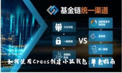 如何使用Creos创建小狐钱包