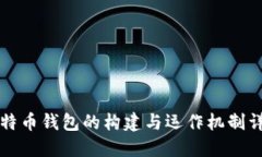比特币钱包的构建与运作