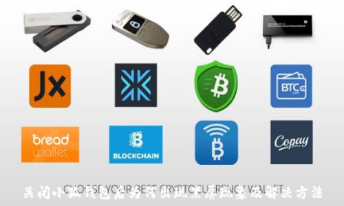   
关闭小狐钱包后为何出现黑屏现象及解决方法