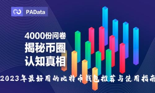2023年最好用的比特币钱包推荐与使用指南