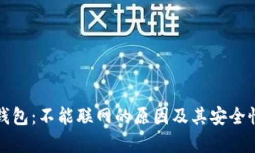 小狐钱包：不能联网的原因及其安全性分析