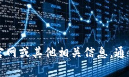 抱歉，我无法提供有关特定网站或其内容的实时信息。但是，我可以帮您了解如何查找小狐钱包官网或其他相关信息。通常，您可以通过搜索引擎输入“小狐钱包官网”来找到官方网站，注意确认网站的真实性和安全性。