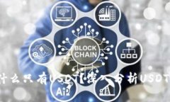 小狐钱包：为什么只有U