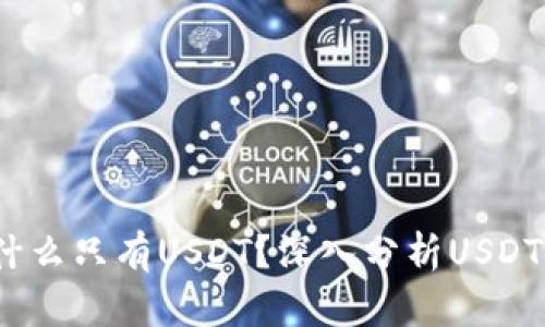 小狐钱包：为什么只有USDT？深入分析USDT的优势与未来