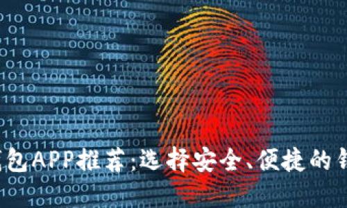 2023年热门虚拟币钱包APP推荐：选择安全、便捷的钱包管理您的加密资产