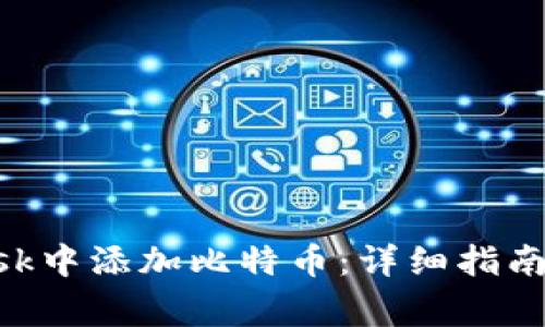 如何在MetaMask中添加比特币：详细指南与常见问题解答