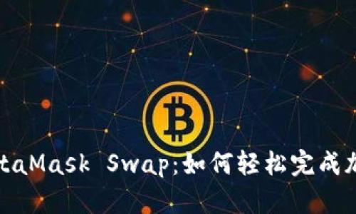全面解析MetaMask Swap：如何轻松完成加密货币交换