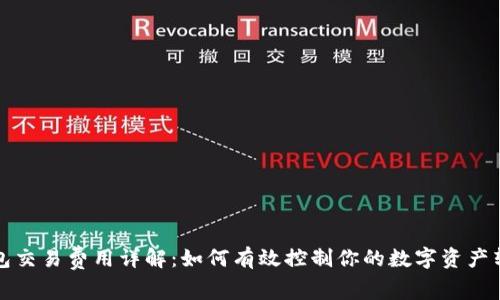 小狐钱包交易费用详解：如何有效控制你的数字资产转账成本