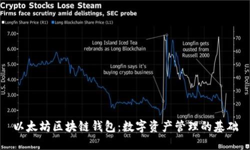 以太坊区块链钱包：数字资产管理的基础