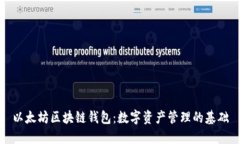 以太坊区块链钱包：数字