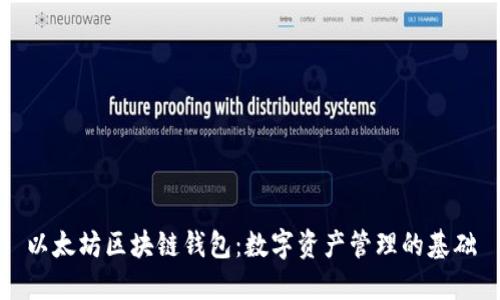 以太坊区块链钱包：数字资产管理的基础