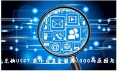 钱包兑换USDT：最小交易金