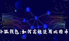 小狐钱包：如何高效使用