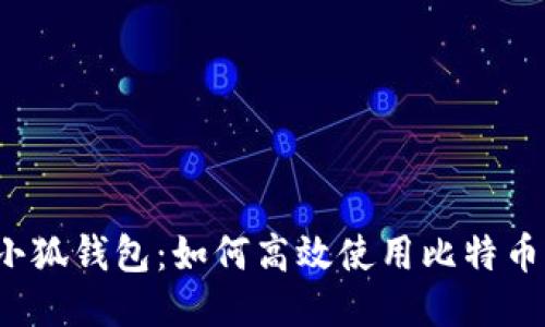 小狐钱包：如何高效使用比特币？