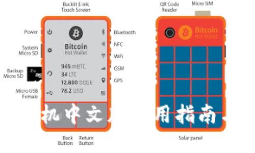 小狐钱包手机中文版使用指南与视频教程