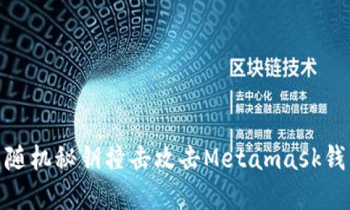 如何防范随机秘钥撞击攻击Metamask钱包的风险
