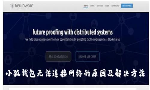 小狐钱包无法连接网络的原因及解决方法