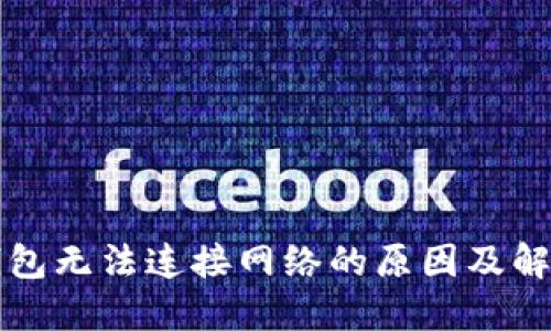 小狐钱包无法连接网络的原因及解决方法