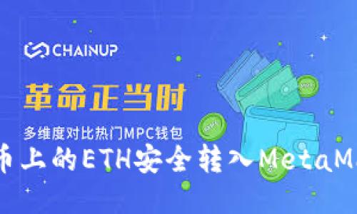 如何将火币上的ETH安全转入MetaMask的钱包