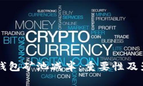 以太坊钱包矿池减半：重要性及影响解析