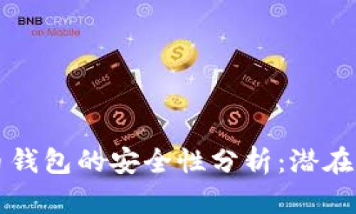 黑客出售比特币钱包的安全性分析：潜在风险与防范措施