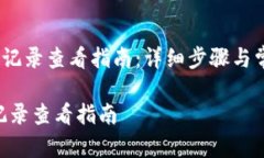 《小狐钱包收款记录查看