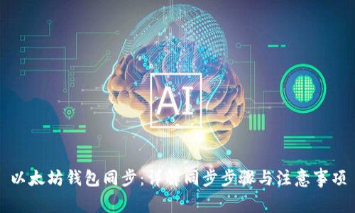以太坊钱包同步：详解同步步骤与注意事项