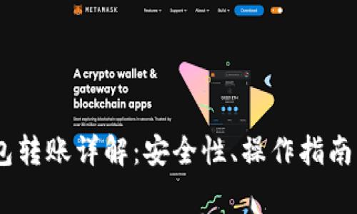 USDT不记名钱包转账详解：安全性、操作指南与常见问题解答