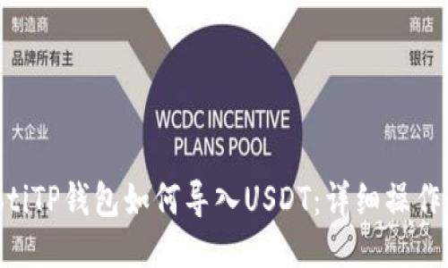 ziaotiTP钱包如何导入USDT：详细操作指南