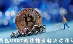 TP钱包USDT无法转出解决方