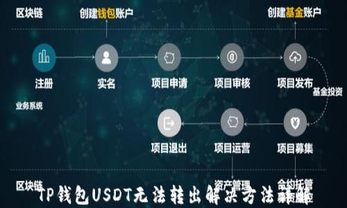 
TP钱包USDT无法转出解决方法详解